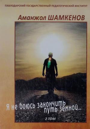 Я не боюсь закончить путь земной… Т.2